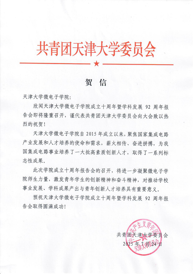 共青团天津大学委员会发来贺信